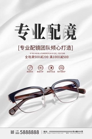 白色时尚专业配镜宣传海报设计眼镜
